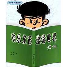 欢乐东西漫游世界：亚洲