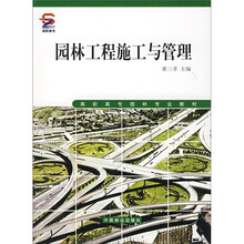 园林工程施工与管理