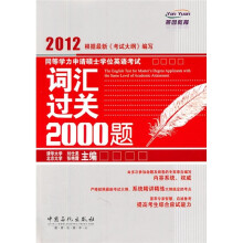同等学力申请硕士学位英语考试词汇过关2000题