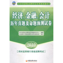 农村信用社招聘考试专用系列教材:2010经济、金融、会计历年真题及命题预测试卷