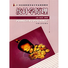 21世纪高职高专会计专业规划教材：统计学原理（附习题集）
