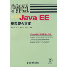 轻量级JavaEE框架整合方案(附光盘)