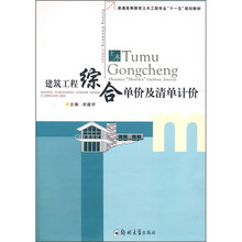 普通高等教育土木工程专业“十一五”规划教材:建筑工程综合单价及清单计价