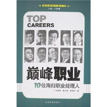 巅峰职业:10位海归职业经理人