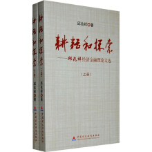 耕耘和探索（套装上下册）