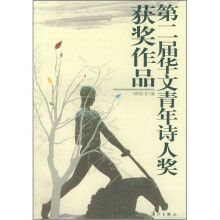 第二届华文青年诗人奖获奖作品