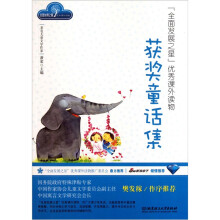 全面发展之星优秀课外读物:获奖童话集