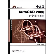 中文版AutoCAD 2006完全实例手册