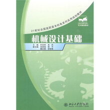21世纪全国高职高专机电系列实用规划教材：机械设计基础