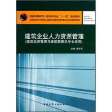普通高等教育土建学科专业“十一五”规划教材：建筑企业人力资源管理（建筑经济管理与建筑管理类专业适用）