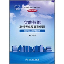 2011国家医师资格考试辅导用书·实践技能高频考点及典型例题：临床执业助理医师（2011修订版）