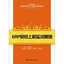 ERP系统上机实训案例(附光盘)