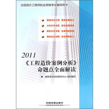 2011全国造价工程师执业资格考试辅导用书:《工程造价案例分析》命题点全面解读