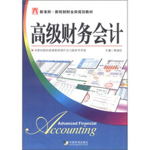 新准则·新税制财会类规划教材：高级财务会计