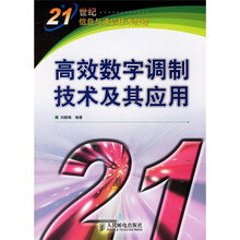 21世纪信息与通信技术教程：高效数字调制技术及其应用
