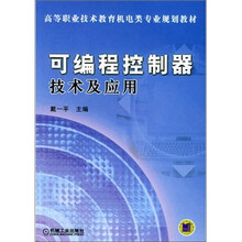 可编程控制器技术及应用