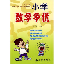 小学数学争优