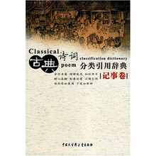 古曲诗词分类引用辞典：记事卷