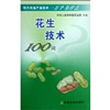 花生技术100问
