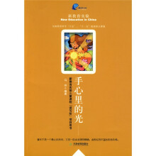 新教育实验儿童课程读写绘项目用书:手心里的光