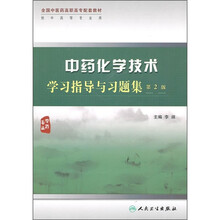 中药化学技术学习指导与习题集(第2版)