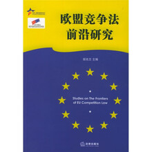 欧盟竞争法前沿研究