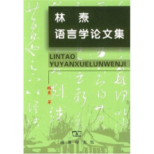 林焘语言学论文集