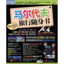 马尔代夫旅行随身书