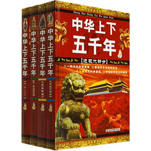 中华上下五千年（套装共4册）