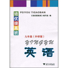 培优提高班英语(外研版)(9年级)