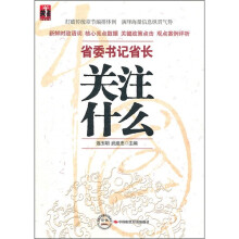 省委书记省长关注什么
