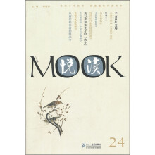 悦读MOOK（第24卷）