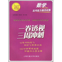一卷透视·三周冲刺：数学