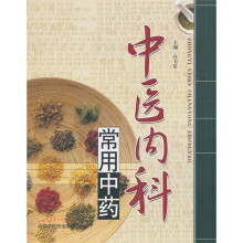 中医内科常用中药