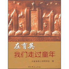 在育英，我们走过童年