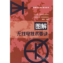 图解无线电技术要诀