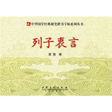 硬笔楷书字帖：列子衷言