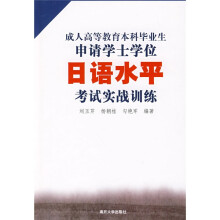 成人高等教育本科毕业生申请学士学位日语水平考试实战训练
