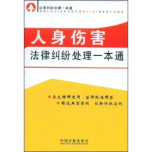 法律纠纷处理一本通2：人身伤害法律纠纷处理一本通