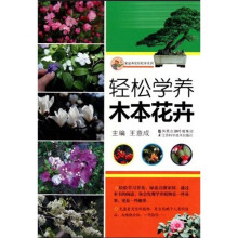 轻松学养木本花卉
