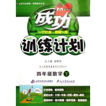 成功训练计划：4年级数学（上）（配人民教育出版社实验教科书）（改进版）