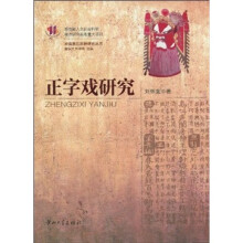 正字戏研究