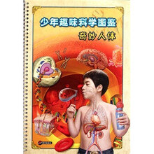少年趣味科学图鉴：奇妙人体