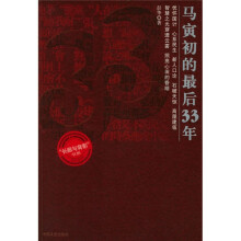 马寅初的最后33年