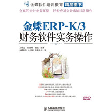 金蝶ERPK／3财务软件实务操作（附DVD光盘1张）
