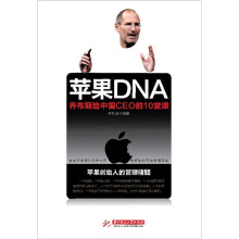 苹果DNA:乔布斯给中国CEO的10堂课