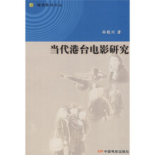 随园影视论丛：当代港台电影研究