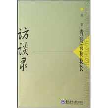 青岛高校校长访谈录