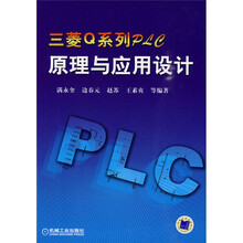 三菱Q系列PLC原理与应用设计