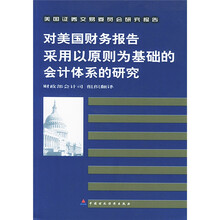 美国证券交易委员会研究报告：对美国财务报告采用以原则为基础的会计体系的研究